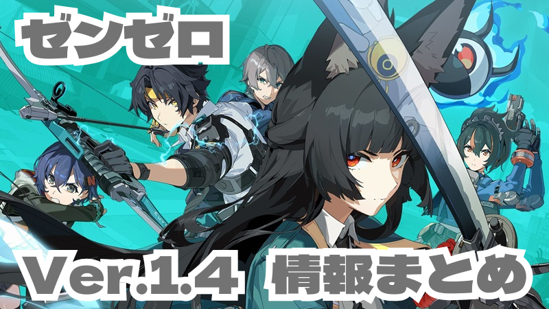 ゼンゼロ アプデ Ver.1.4 情報まとめ「星流れ、神鳴の奔るが如く」｜ゼンレスゾーンゼロ